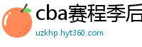 cba赛程季后赛